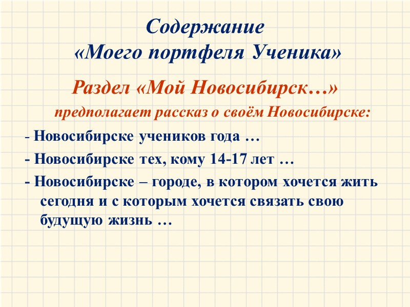 Содержание  «Моего портфеля Ученика» Раздел «Мой Новосибирск…» предполагает рассказ о своём Новосибирске: 